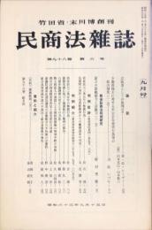 民商法雑誌　98巻6号　1988年9月