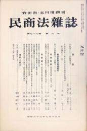 民商法雑誌　98巻6号　1988年9月