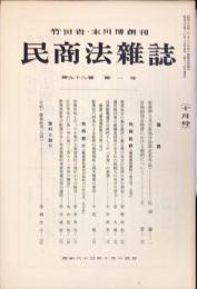 民商法雑誌　99巻1号　1988年10月