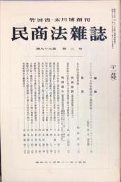 民商法雑誌　99巻2号　1988年11月