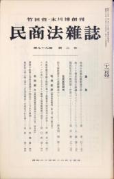 民商法雑誌　99巻3号　1988年12月
