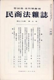 民商法雑誌　99巻5号　1989年2月