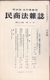 民商法雑誌　99巻6号　1989年3月