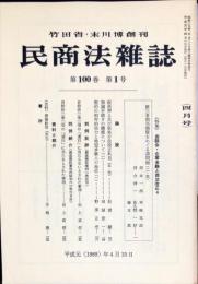 民商法雑誌　100巻1号　1989年4月