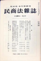 民商法雑誌　100巻2号　1989年5月
