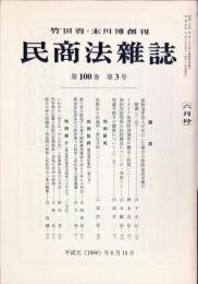 民商法雑誌　100巻3号　1989年6月