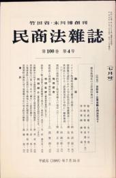 民商法雑誌　100巻4号　1989年7月