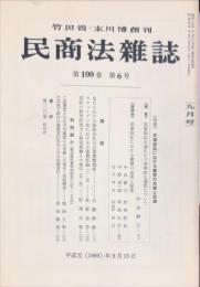 民商法雑誌　100巻6号　1989年9月