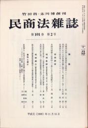 民商法雑誌　101巻2号　1989年11月