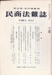 民商法雑誌　101巻3号　1989年12月