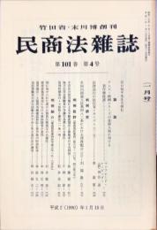 民商法雑誌　101巻4号　1990年1月