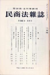 民商法雑誌　101巻5号　1990年2月