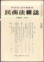 民商法雑誌　102巻4号　1990年7月