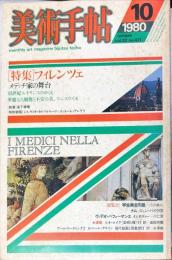 美術手帖　471号(1980年10月号)　特集　フィレンツェ　メディチ家の舞台