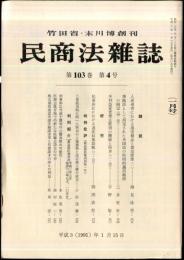 民商法雑誌　103巻4号　1991年1月