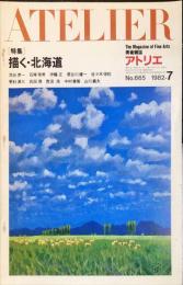 アトリエ　６６５　1982年7月　【特集】描く・北海道　◆目次記載あり