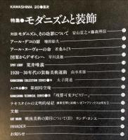 KAWASHIMA２０号　特集・モダニズムと装飾