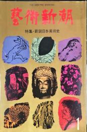 芸術新潮　361号(1980年1月)特集　新説日本美術史