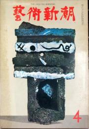 芸術新潮　通巻196号(1966年4月)17巻4号　◆目次記載あり