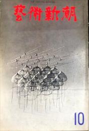 芸術新潮　通巻202号(1966年10月)17巻10号　◆目次記載あり