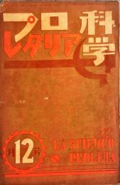 プロレタリア科学　第2年第12号「1930年度各研究活動報告」