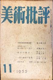 美術批評　1955年11月号