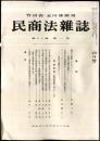 民商法雑誌　80巻1号　1979年4月