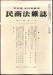 民商法雑誌　80巻2号　1979年5月