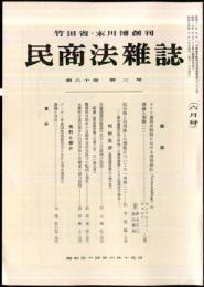 民商法雑誌　80巻3号　1979年6月