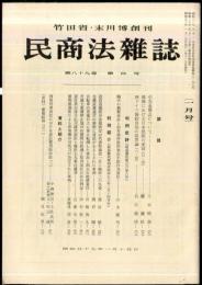 民商法雑誌　89巻4号　1984年1月