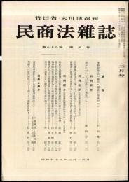 民商法雑誌　89巻5号　1984年52月