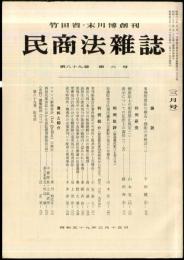 民商法雑誌　89巻6号　1984年3月