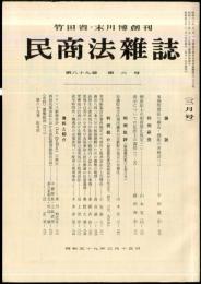 民商法雑誌　89巻6号　1984年3月