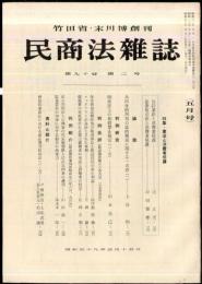 民商法雑誌　90巻2号　1984年5月