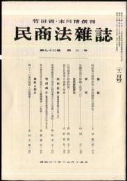 民商法雑誌　93巻3号　1985年12月