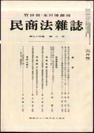 民商法雑誌　94巻3号　1986年6月