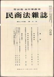 民商法雑誌　94巻5号　1986年8月