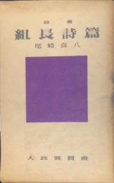 組長詩篇 : 詩集　◆目次記載あり