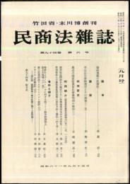 民商法雑誌　94巻6号　1986年9月