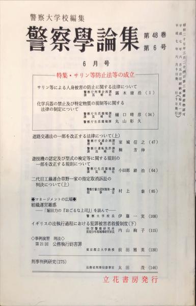 警察学論集. 48巻6号 ◇目次記載あり(警察大学校 編) / 古本