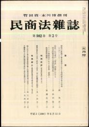 民商法雑誌　102巻2号　1990年5月