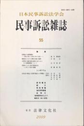 
民事訴訟雑誌　55
号　　