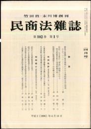 民商法雑誌　102巻1号　1990年4月