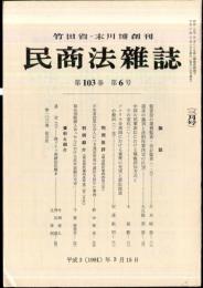 民商法雑誌　103巻6号　1991年3月