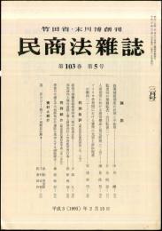 民商法雑誌　103巻5号　1991年2月