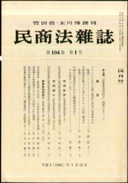 民商法雑誌　104巻1号　1991年4月