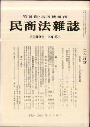 民商法雑誌　109巻4.5号　1994年2月