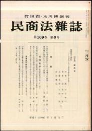 民商法雑誌　109巻6号　1994年3月