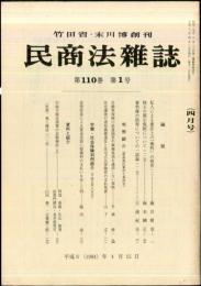 民商法雑誌　110巻1号　1994年4月