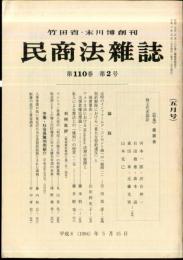 民商法雑誌　110巻2号　1994年5月